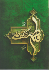فاطمه از نگاه علی (ع)