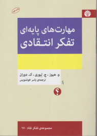 مهارت های پایه ای تفکر انتقادی