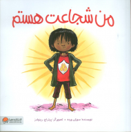 من شجاعت هستم