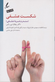 سندرم ضربه عشقی