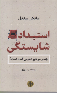 استبداد شایستگی (چه بر سر خیر عمومی آمده است؟)