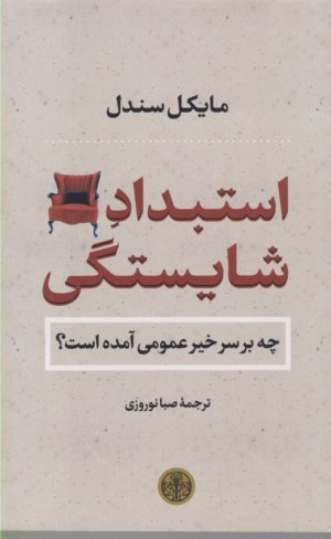 استبداد شایستگی (چه بر سر خیر عمومی آمده است؟)