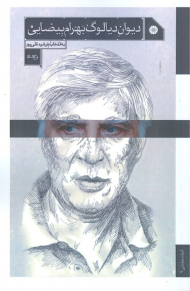 دیوان دیالوگ