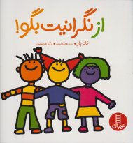 از نگرانیت بگو