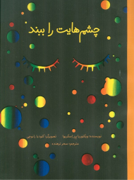 چشم هایت را ببند