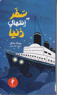 سفر به انتهای دنیا