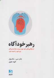 رهبر خودآگاه (از توانایی های خود بهره ببرید و توانمندی های تیم خود را کشف کنید)