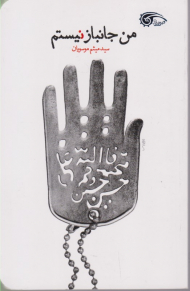 من جانباز نیستم