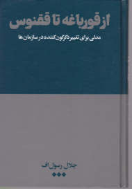 از قورباغه تا ققنوس