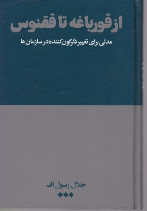 از قورباغه تا ققنوس