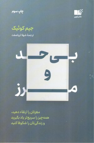 بی حد و مرز