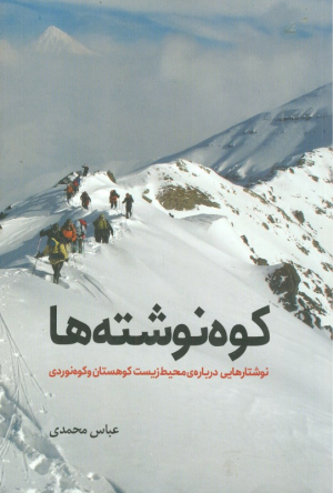 کوه نوشته ها (نوشتارهایی درباره محیط زیست کوهستان و کوه نوردی)