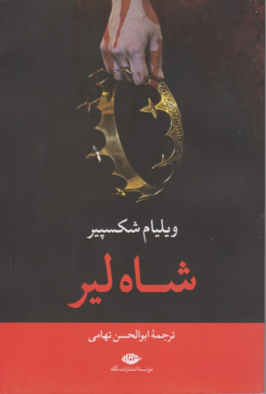شاه لیر