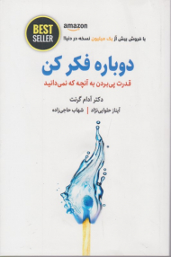 دوباره فکر کن
