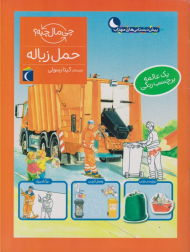 حمل زباله (چی مال چیه؟)