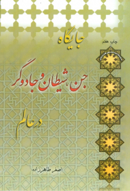 جایگاه جن، شیطان و جادوگر در عالم