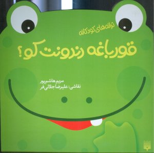 قورباغه دندونت کو (ترانه های کودکانه)