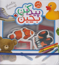 رنگ های زیبا (پیدا کن و بچین)