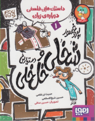 داستان هایی فسلفی درباره زمان 1 (پروفسور شخلی و خل خلی و دستیارش)