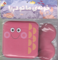 کتاب حمام خونه ما تو دریا