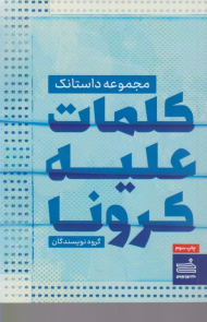 کلمات علیه کرونا