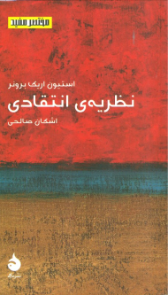 نظریه انتقادی (مختصر و مفید 20)