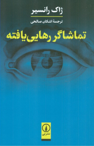 تماشاگر رهایی یافته