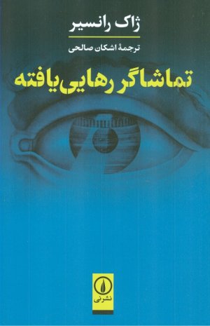 تماشاگر رهایی یافته