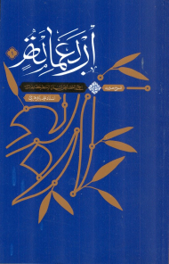 شرح حدیث اربعمائه من مواعظ امیرالمومنین (اجمالی از خصایص انسان از منظر حضرت امیر)