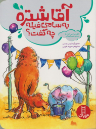 آقا شتره به سامی فیله چه گفت؟