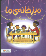 میز خانه ما