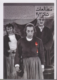 دفتر مطالعات تئاتر 3 و 4