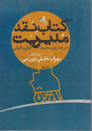 کتاب نقد مدیریت