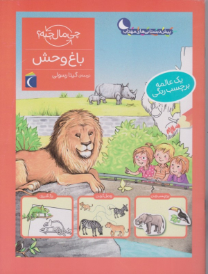 باغ وحش (چی مال چیه؟)