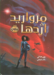 مروارید اژدها