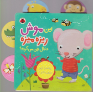 این موش ریزه میزه دنبال چی می گرده؟