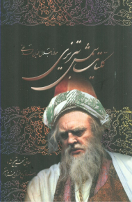 کلیات شمس تبریزی