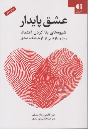 عشق پایدار