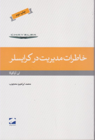خاطرات مدیریت در کرایسلر
