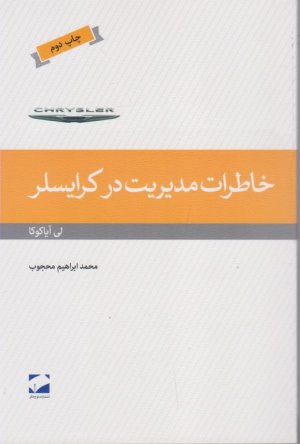 خاطرات مدیریت در کرایسلر