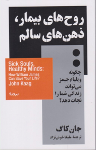 روح های بیمار، ذهن های سالم (چگونه ویلیام جیمز می تواند زندگی شما را نجات دهد؟)