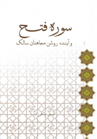 سوره فتح و آینده روشن مجاهدان سالک