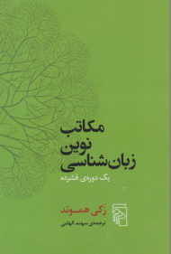 مکاتبات نوین زبان شناسی (یک دوره فشرده)