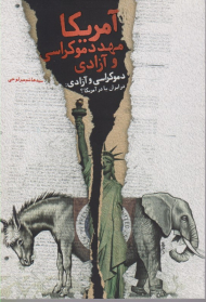 آمریکا مهد دموکراسی و آزادی