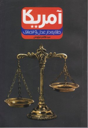 آمریکا (طلایه دار عدل و انصاف)