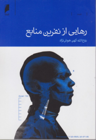 رهایی از نفرین منابع