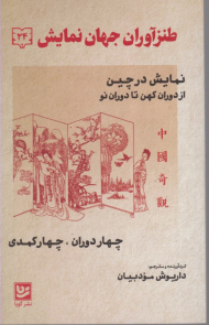 طنزآوران جهان نمایش 24 (چهار دوران - چهار کمدی)