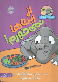 از این ها نمی خورم (قهرمان شنل پوش)