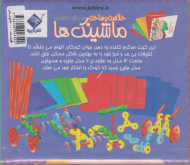 صندوقچه خلاقیت و ساخت ماشینک ها