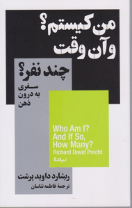 من کیستم؟ و آن وقت چند نفر؟ (سفری به درون ذهن)